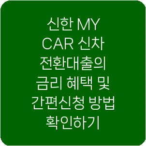 신한 MY CAR 신차 전환대출의 금리 혜택 및 간편신청 방법 확인하기
