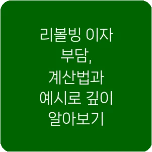 리볼빙 이자 부담, 계산법과 예시로 깊이 알아보기