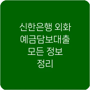 신한은행 외화예금담보대출 모든 정보 정리