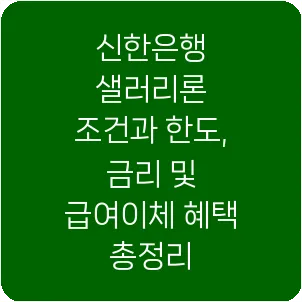 신한은행 샐러리론 조건과 한도, 금리 및 급여이체 혜택 총정리