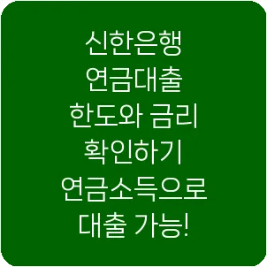 신한은행 연금대출 한도와 금리 확인하기 연금소득으로 대출 가능!