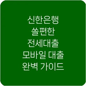 신한은행 쏠편한 전세대출 모바일 대출 완벽 가이드
