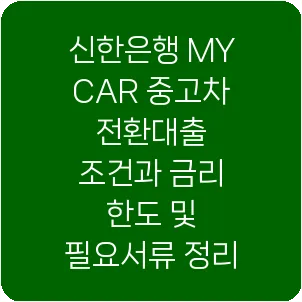 신한은행 MY CAR 중고차 전환대출 조건과 금리 한도 및 필요서류 정리