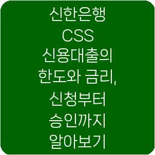 신한은행 CSS 신용대출의 한도와 금리, 신청부터 승인까지 알아보기