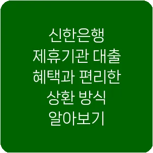 신한은행 제휴기관 대출 혜택과 편리한 상환 방식 알아보기