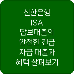 신한은행 ISA 담보대출의 안전한 긴급 자금 대출과 혜택 살펴보기