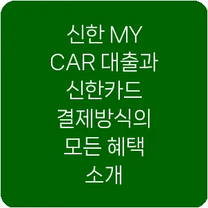 신한 MY CAR 대출과 신한카드 결제방식의 모든 혜택 소개