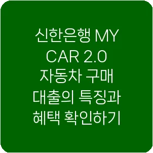 신한은행 MY CAR 2.0 자동차 구매 대출의 특징과 혜택 확인하기