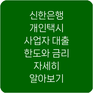 신한은행 개인택시 사업자 대출 한도와 금리 자세히 알아보기