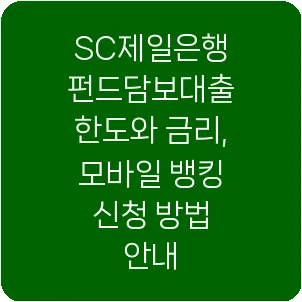 SC제일은행 펀드담보대출 한도와 금리, 모바일 뱅킹 신청 방법 안내