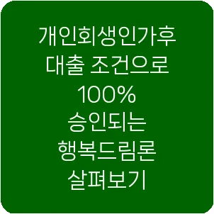 개인회생인가후대출 조건으로 100% 승인되는 행복드림론 살펴보기