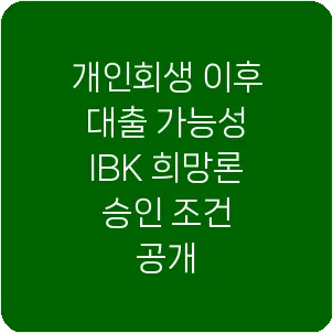 개인회생 이후 대출 가능성 IBK 희망론 승인 조건 공개