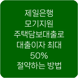 제일은행 모기지원 주택담보대출로 대출이자 최대 50% 절약하는 방법