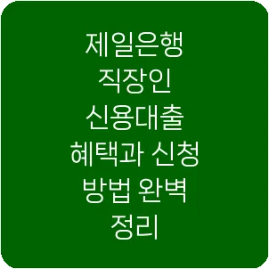 제일은행 직장인 신용대출 혜택과 신청 방법 완벽 정리