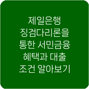 제일은행 징검다리론을 통한 서민금융 혜택과 대출 조건 알아보기