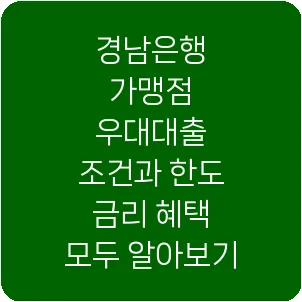 경남은행 가맹점 우대대출 조건과 한도 금리 혜택 모두 알아보기