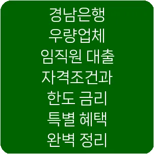 경남은행 우량업체 임직원 대출 자격조건과 한도 금리 특별 혜택 완벽 정리