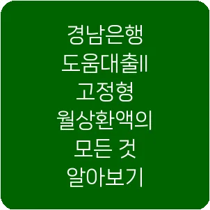 경남은행 도움대출II 고정형 월상환액의 모든 것 알아보기