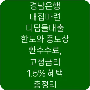 경남은행 내집마련 디딤돌대출 한도와 중도상환수수료, 고정금리 1.5% 혜택 총정리