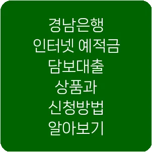 경남은행 인터넷 예적금 담보대출 상품과 신청방법 알아보기