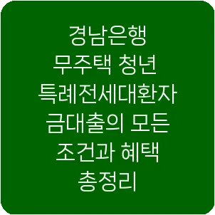 경남은행 무주택 청년 특례전세대환자금대출의 모든 조건과 혜택 총정리