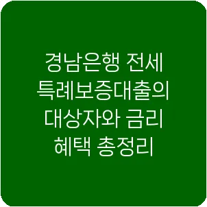 경남은행 전세특례보증대출의 대상자와 금리 혜택 총정리