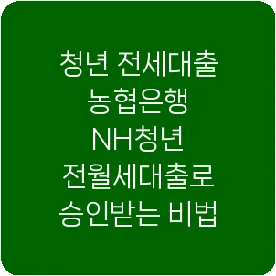 청년 전세대출 농협은행 NH청년 전월세대출로 승인받는 비법