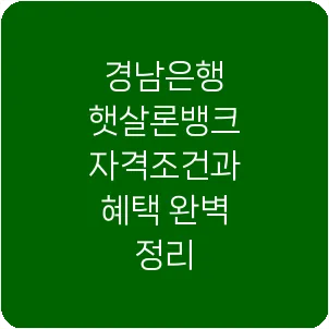 경남은행 햇살론뱅크 자격조건과 혜택 완벽 정리