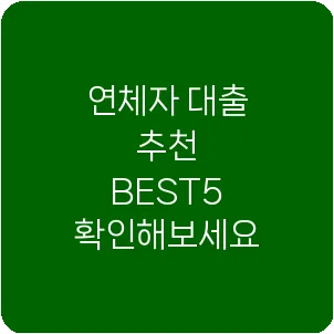연체자 대출 추천 BEST5 확인해보세요