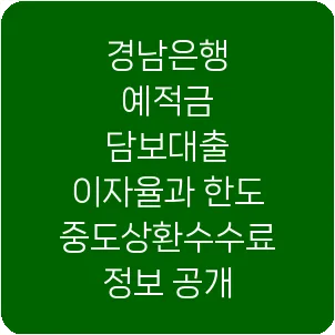 경남은행 예적금 담보대출 이자율과 한도 중도상환수수료 정보 공개