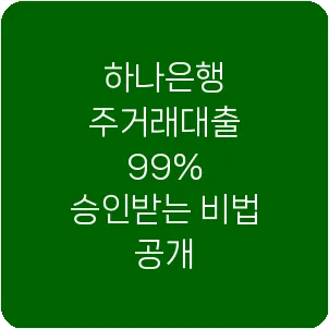 하나은행 주거래대출 99% 승인받는 비법 공개