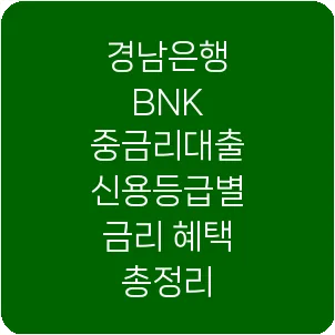 경남은행 BNK 중금리대출 신용등급별 금리 혜택 총정리