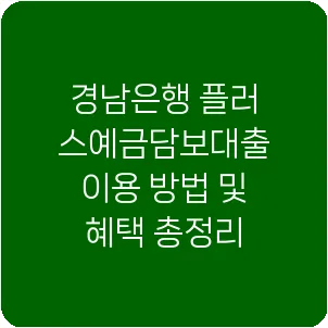 경남은행 플러스예금담보대출 이용 방법 및 혜택 총정리