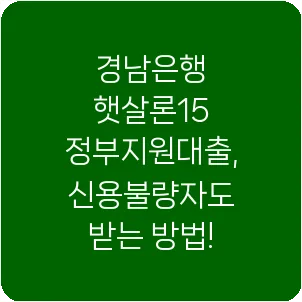 경남은행 햇살론15 정부지원대출, 신용불량자도 받는 방법!