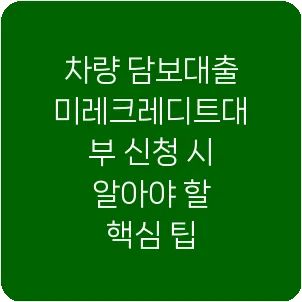 차량 담보대출 미레크레디트대부 신청 시 알아야 할 핵심 팁
