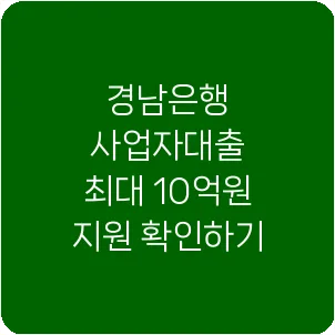 경남은행 사업자대출 최대 10억원 지원 확인하기