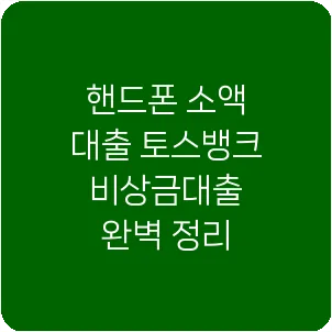 핸드폰 소액 대출 토스뱅크 비상금대출 완벽 정리