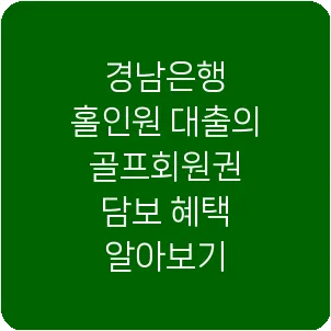 경남은행 홀인원 대출의 골프회원권 담보 혜택 알아보기