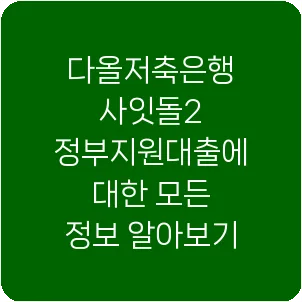 다올저축은행 사잇돌2 정부지원대출에 대한 모든 정보 알아보기