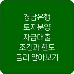 경남은행 토지분양 자금대출 조건과 한도 금리 알아보기
