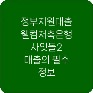 정부지원대출 웰컴저축은행 사잇돌2 대출의 필수 정보
