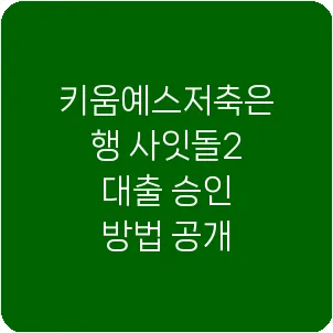 키움예스저축은행 사잇돌2 대출 승인 방법 공개