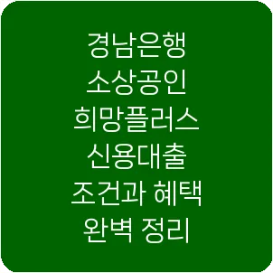 경남은행 소상공인 희망플러스 신용대출 조건과 혜택 완벽 정리