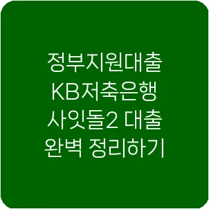 정부지원대출 KB저축은행 사잇돌2 대출 완벽 정리하기