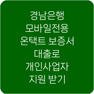 경남은행 모바일전용 온택트 보증서 대출로 개인사업자 지원 받기