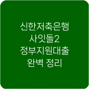신한저축은행 사잇돌2 정부지원대출 완벽 정리