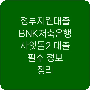 정부지원대출 BNK저축은행 사잇돌2 대출 필수 정보 정리