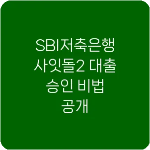 SBI저축은행 사잇돌2 대출 승인 비법 공개