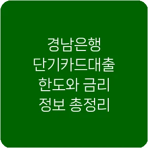경남은행 단기카드대출 한도와 금리 정보 총정리