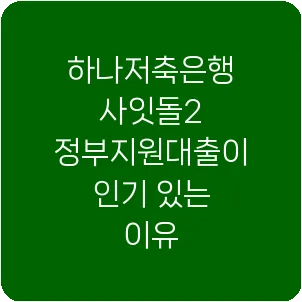 하나저축은행 사잇돌2 정부지원대출이 인기 있는 이유